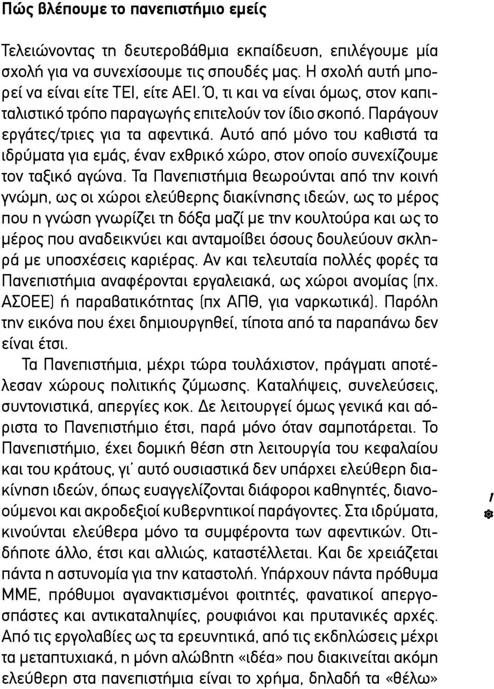 Αυτό από μόνο του καθιστά τα ιδρύματα για εμάς, έναν εχθρικό χώρο, στον οποίο συνεχίζουμε τον ταξικό αγώνα.