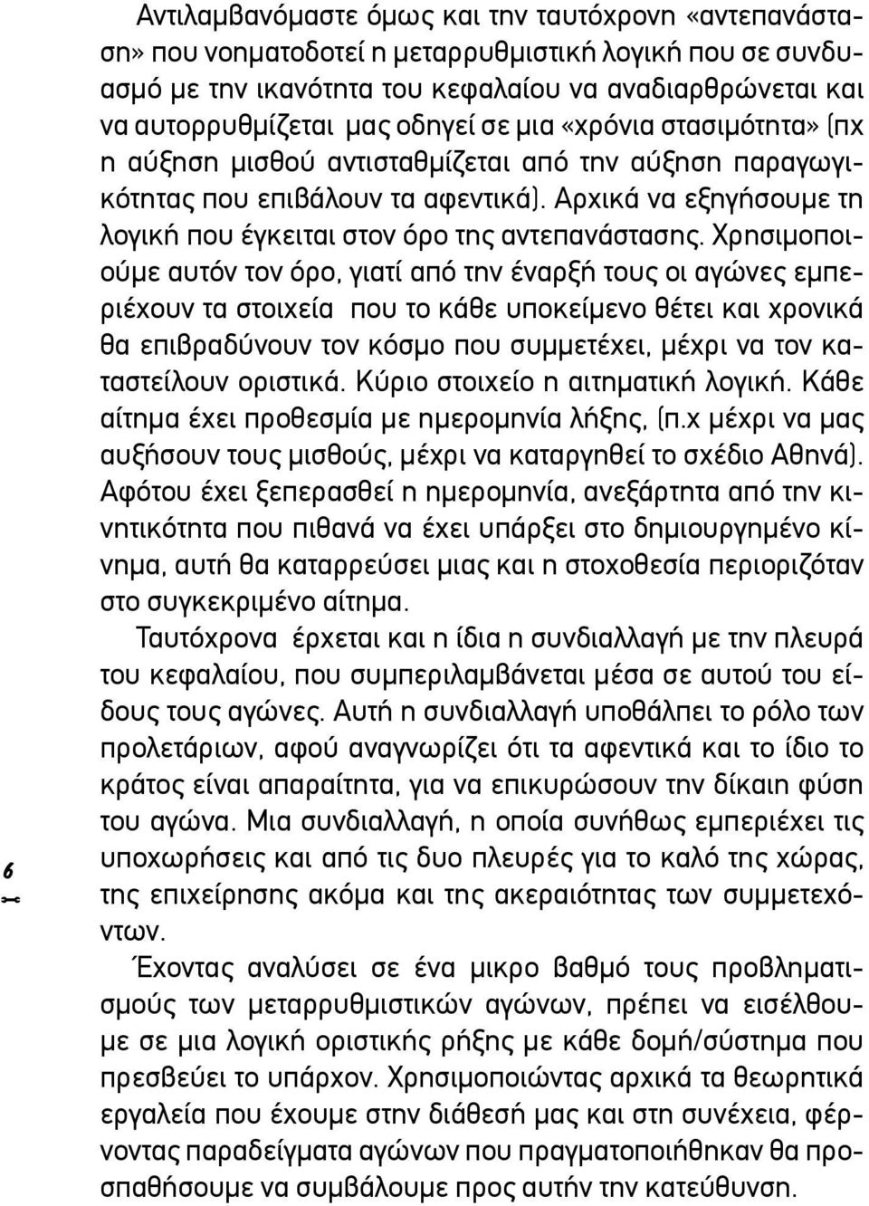 Αρχικά να εξηγήσουμε τη λογική που έγκειται στον όρο της αντεπανάστασης.