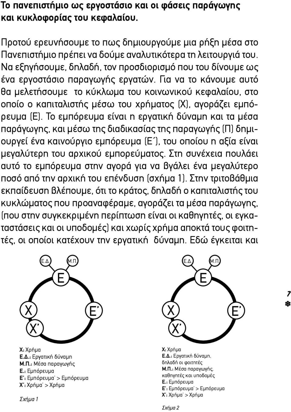 Να εξηγήσουμε, δηλαδή, τον προσδιορισμό που του δίνουμε ως ένα εργοστάσιο παραγωγής εργατών.