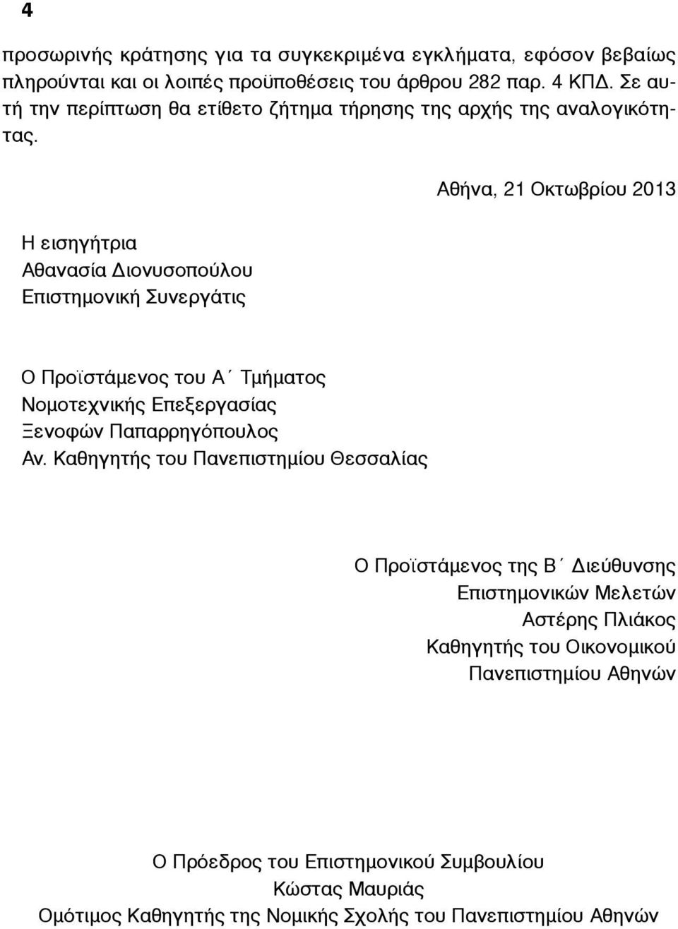 Αθήνα, 21 Οκτωβρίου 2013 Η εισηγήτρια Αθανασία Διονυσοπούλου Επιστηµονική Συνεργάτις Ο Προϊστάµενος του Α Τµήµατος Νοµοτεχνικής Επεξεργασίας Ξενοφών