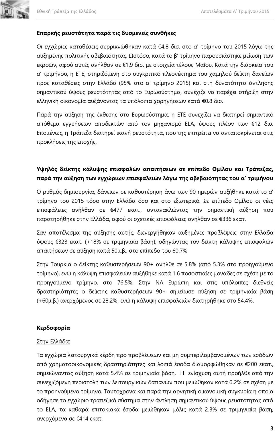 Κατά την διάρκεια του α τριμήνου, η ΕΤΕ, στηριζόμενη στο συγκριτικό πλεονέκτημα του χαμηλού δείκτη δανείων προς καταθέσεις στην Ελλάδα (95% στο α' τρίμηνο 2015) και στη δυνατότητα άντλησης σημαντικού