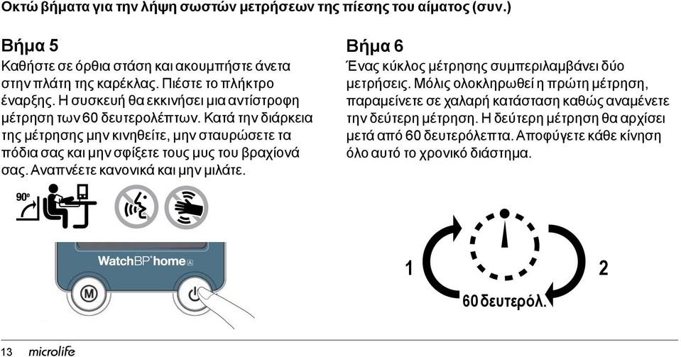 Κατά την διάρκεια της μέτρησης μην κινηθείτε, μην σταυρώσετε τα πόδια σας και μην σφίξετε τους μυς του βραχίονά σας. Αναπνέετε κανονικά και μην μιλάτε.