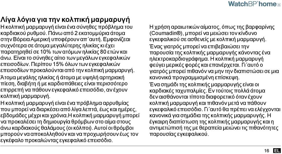 Περίπου 15% όλων των εγκεφαλικών επεισοδίων προκαλούνται από την κολπική μαρμαρυγή.