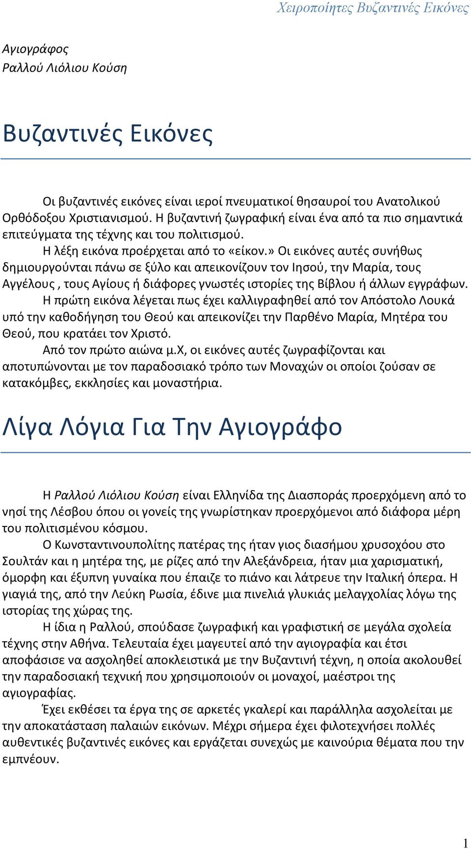 » Οι εικόνες αυτές συνήθως δημιουργούνται πάνω σε ξύλο και απεικονίζουν τον Ιησού, την Μαρία, τους Αγγέλους, τους Αγίους ή διάφορες γνωστές ιστορίες της Βίβλου ή άλλων εγγράφων.