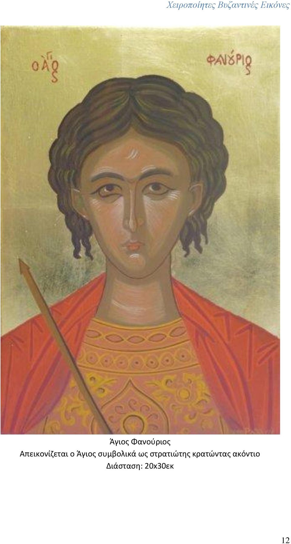 συμβολικά ως στρατιώτης