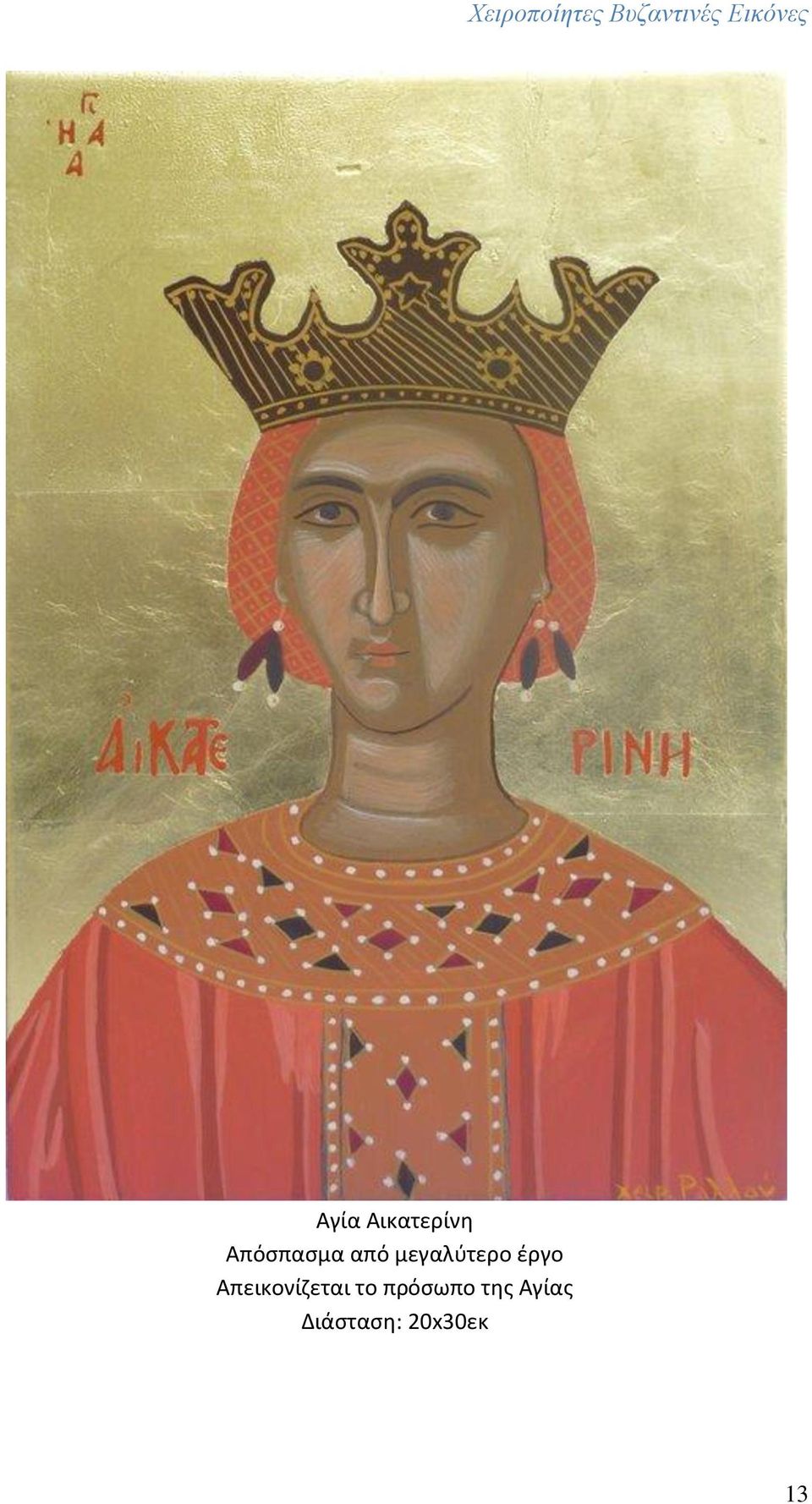 Απεικονίζεται το πρόσωπο