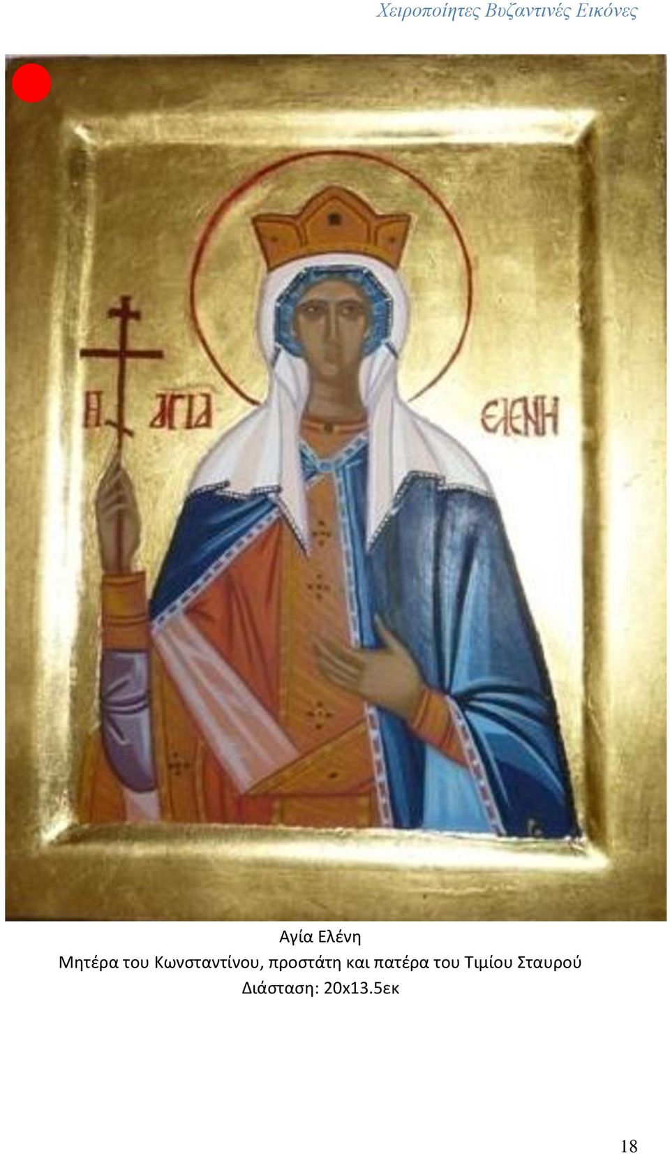 και πατέρα του Τιμίου