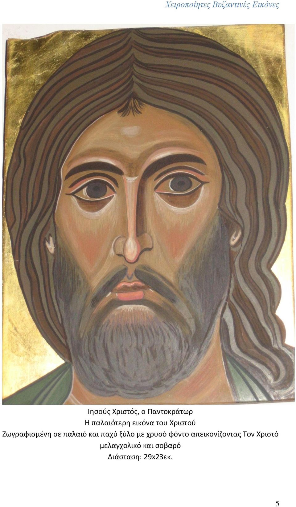 παχύ ξύλο με χρυσό φόντο απεικονίζοντας Τον