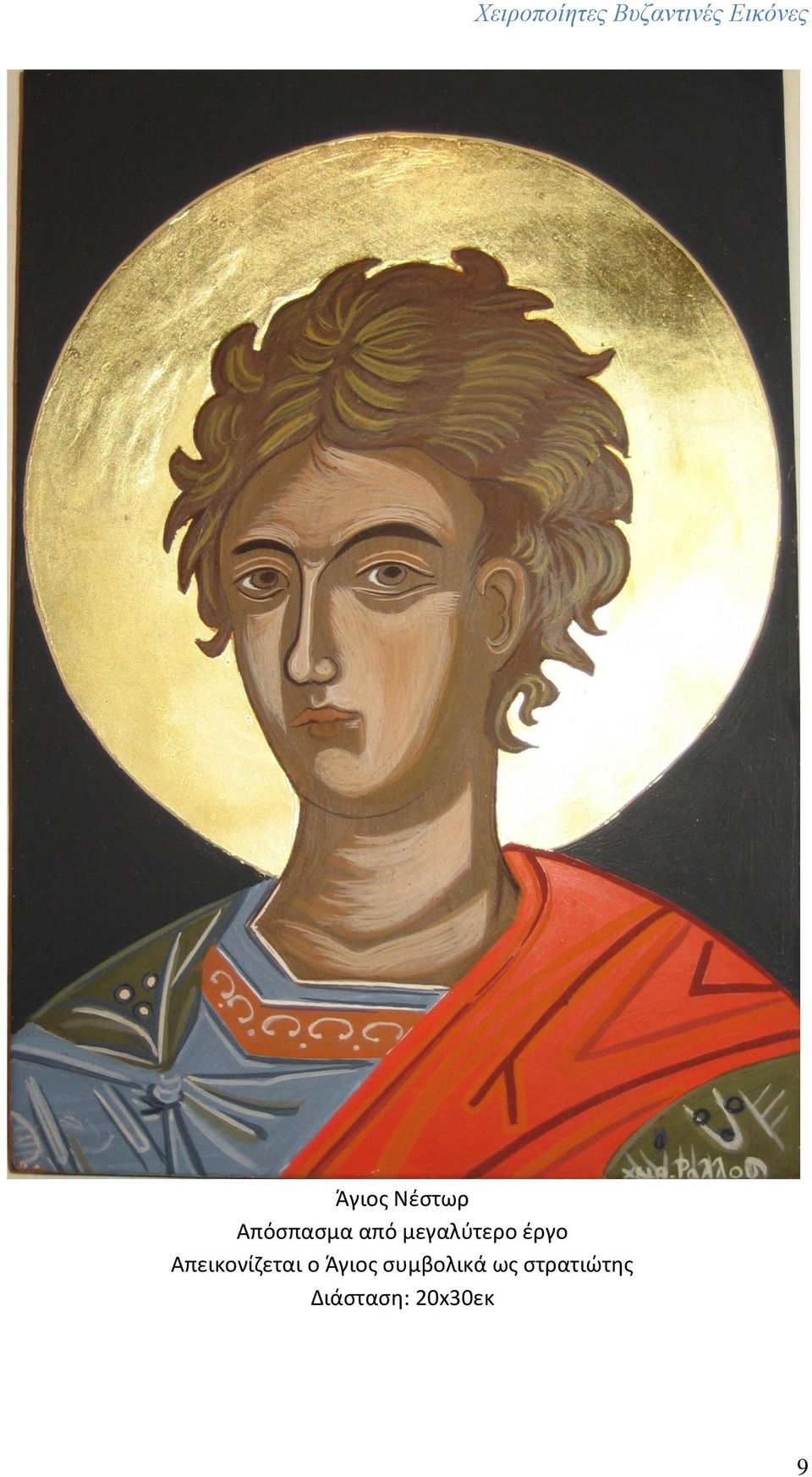 Απεικονίζεται ο Άγιος