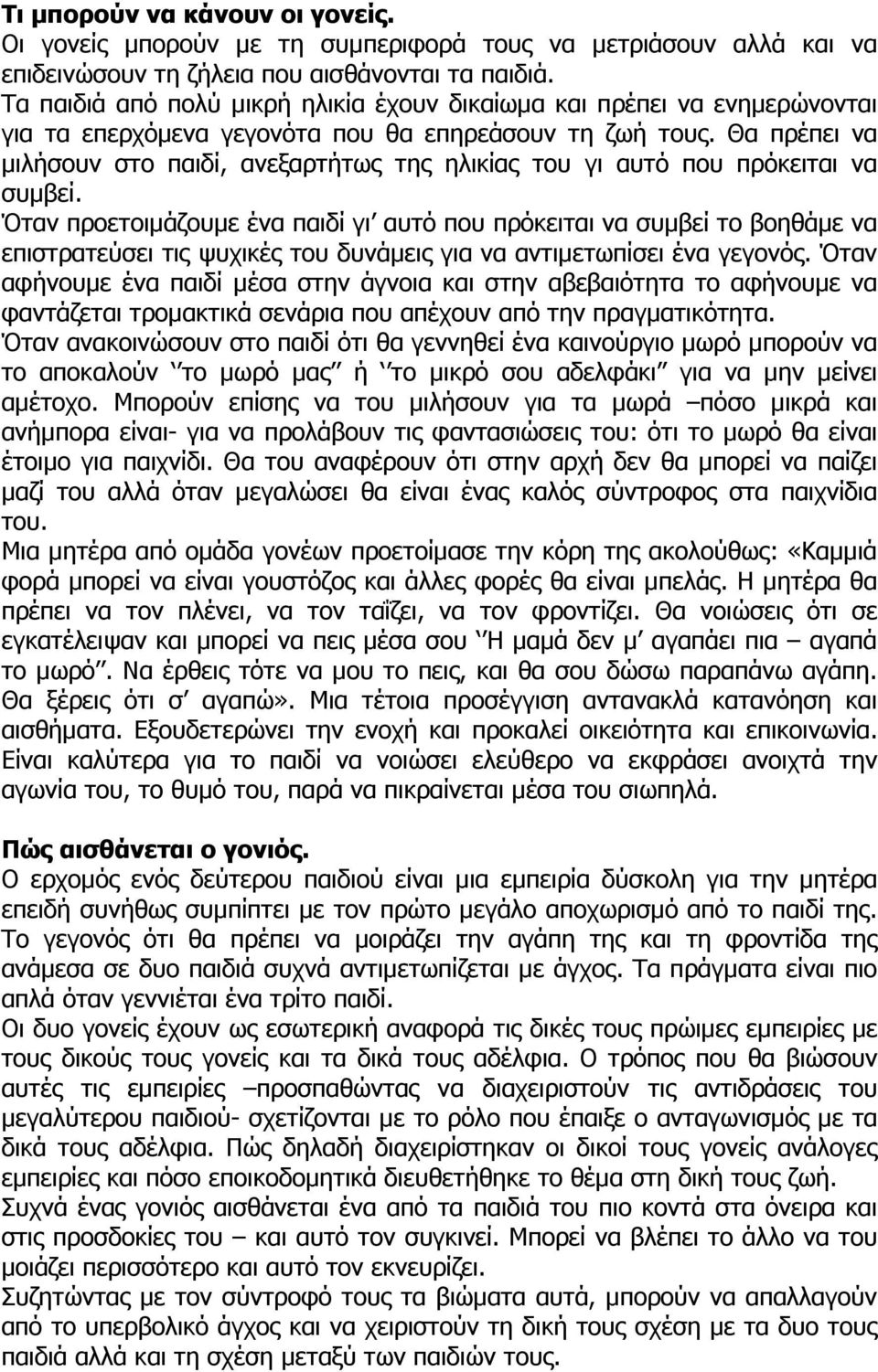 Θα πρέπει να µιλήσουν στο παιδί, ανεξαρτήτως της ηλικίας του γι αυτό που πρόκειται να συµβεί.