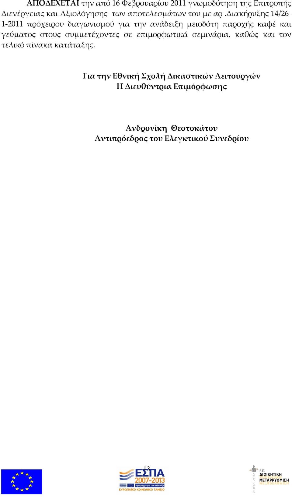 διακήρυξης 14/26-1-2011 πρόχειρου διαγωνισμού για την ανάδειξη μειοδότη παροχής καφέ και γεύματος στους