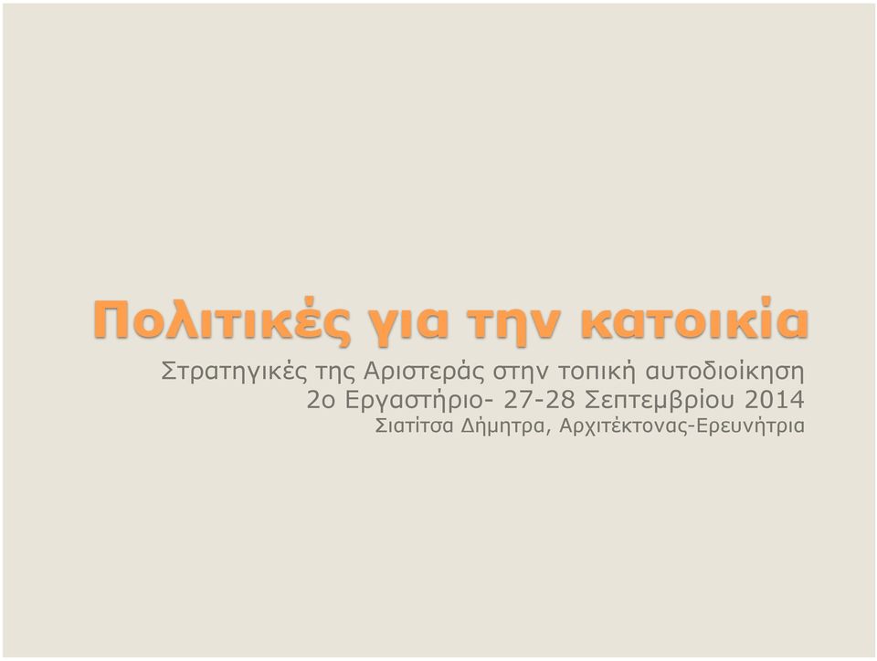 Εργαστήριο- 27-28 Σεπτεµβρίου