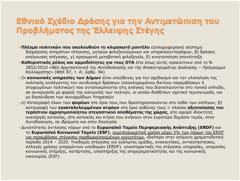 3852/2010 «Νέα Αρχιτεκτονική της Αυτοδιοίκησης και της Αποκεντρωµένης Διοίκησης Πρόγραµµα Καλλικράτης» (ΦΕΚ 87, τ. Α, άρθρ.