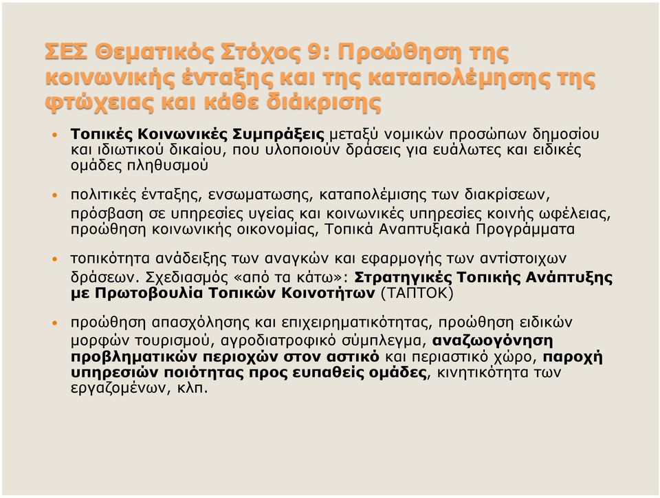 αναγκών και εφαρµογής των αντίστοιχων δράσεων.