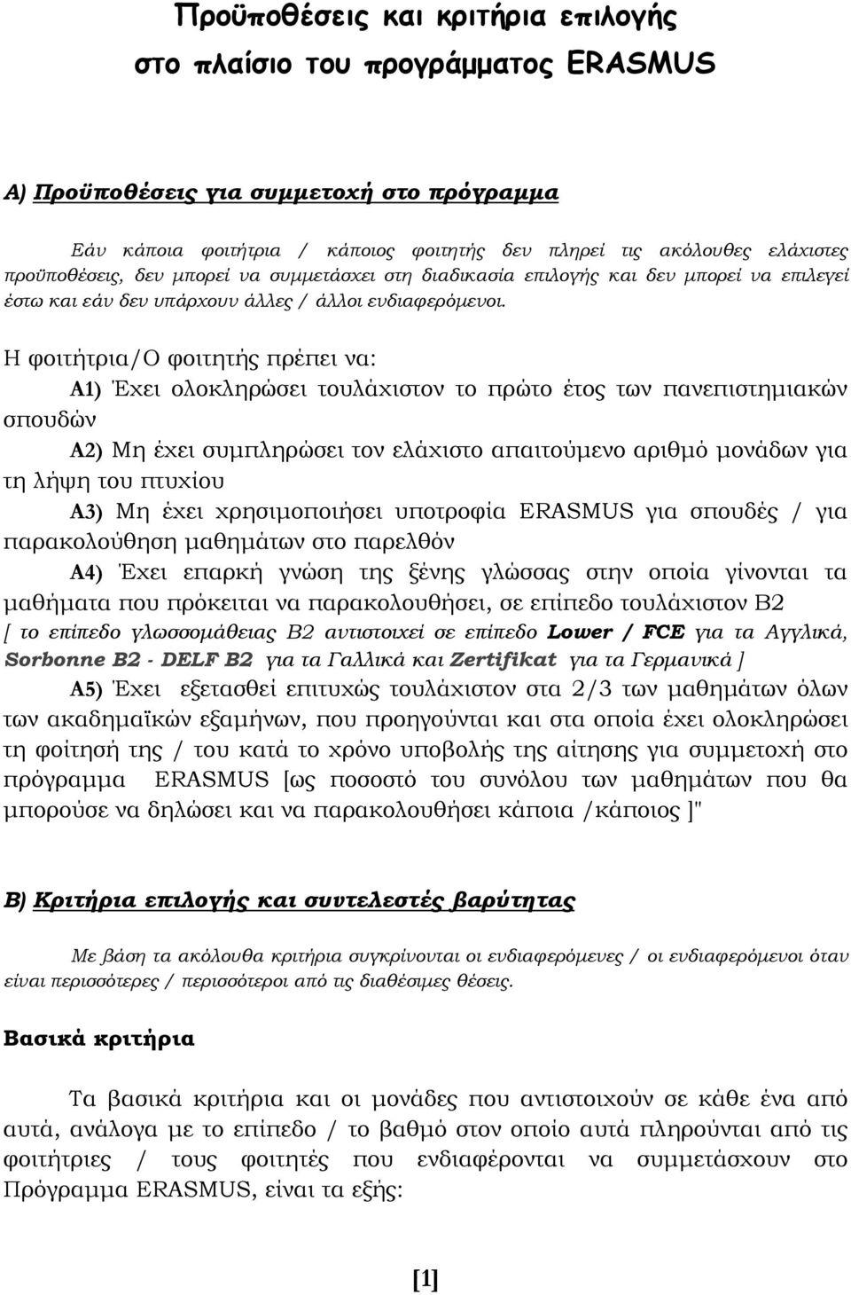 Η φοιτήτρια/ο φοιτητής πρέπει να: Α1) Έχει ολοκληρώσει τουλάχιστον το πρώτο έτος των πανεπιστημιακών σπουδών Α2) Μη έχει συμπληρώσει τον ελάχιστο απαιτούμενο αριθμό μονάδων για τη λήψη του πτυχίου