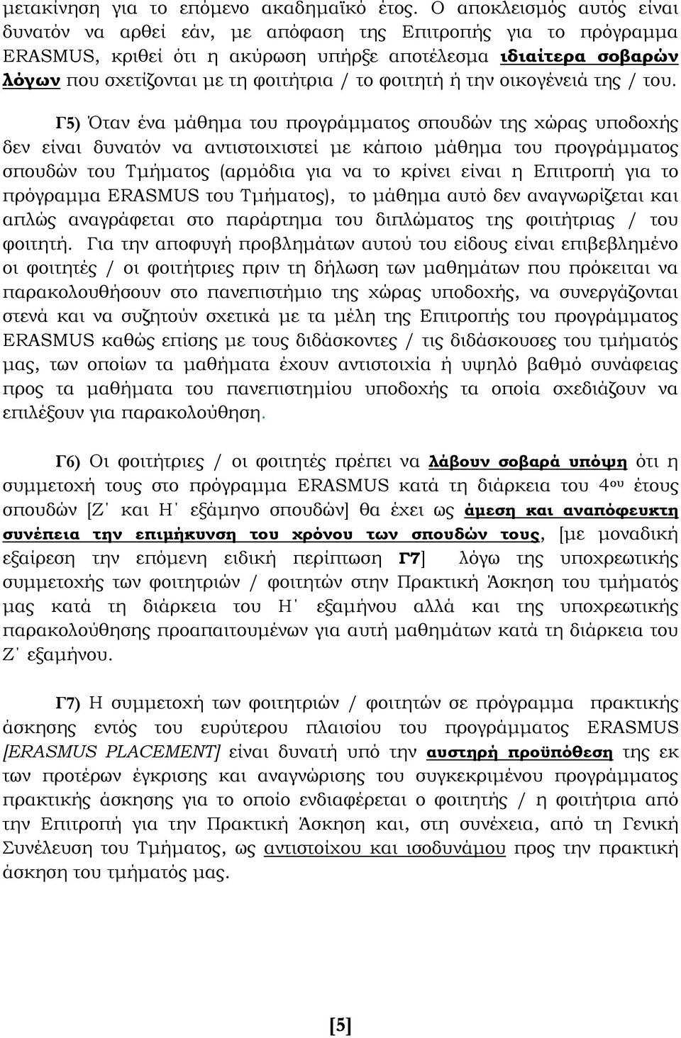 φοιτητή ή την οικογένειά της / του.