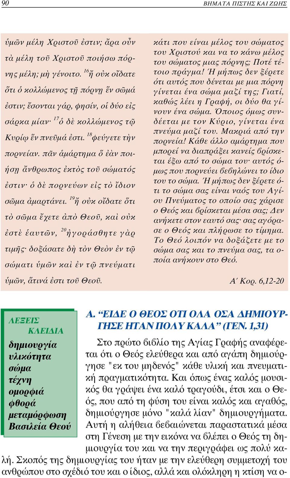 π ν µάρτηµα ν ποιήσ η νθρωπος κτ ς το σώµατ ς στιν δ πορνε ων ε ς τ διον σ µα µαρτάνει.