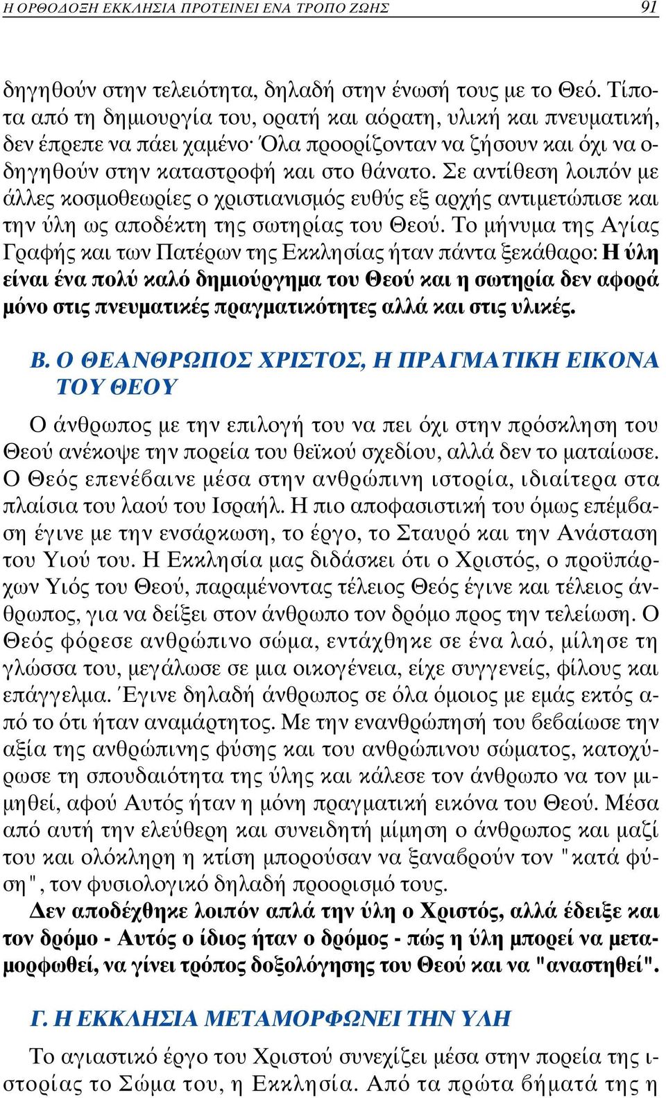 Σε αντίθεση λοιπ ν µε άλλες κοσµοθεωρίες ο χριστιανισµ ς ευθ ς εξ αρχής αντιµε τώπισε και την λη ως αποδέκτη της σωτηρίας του Θεο.