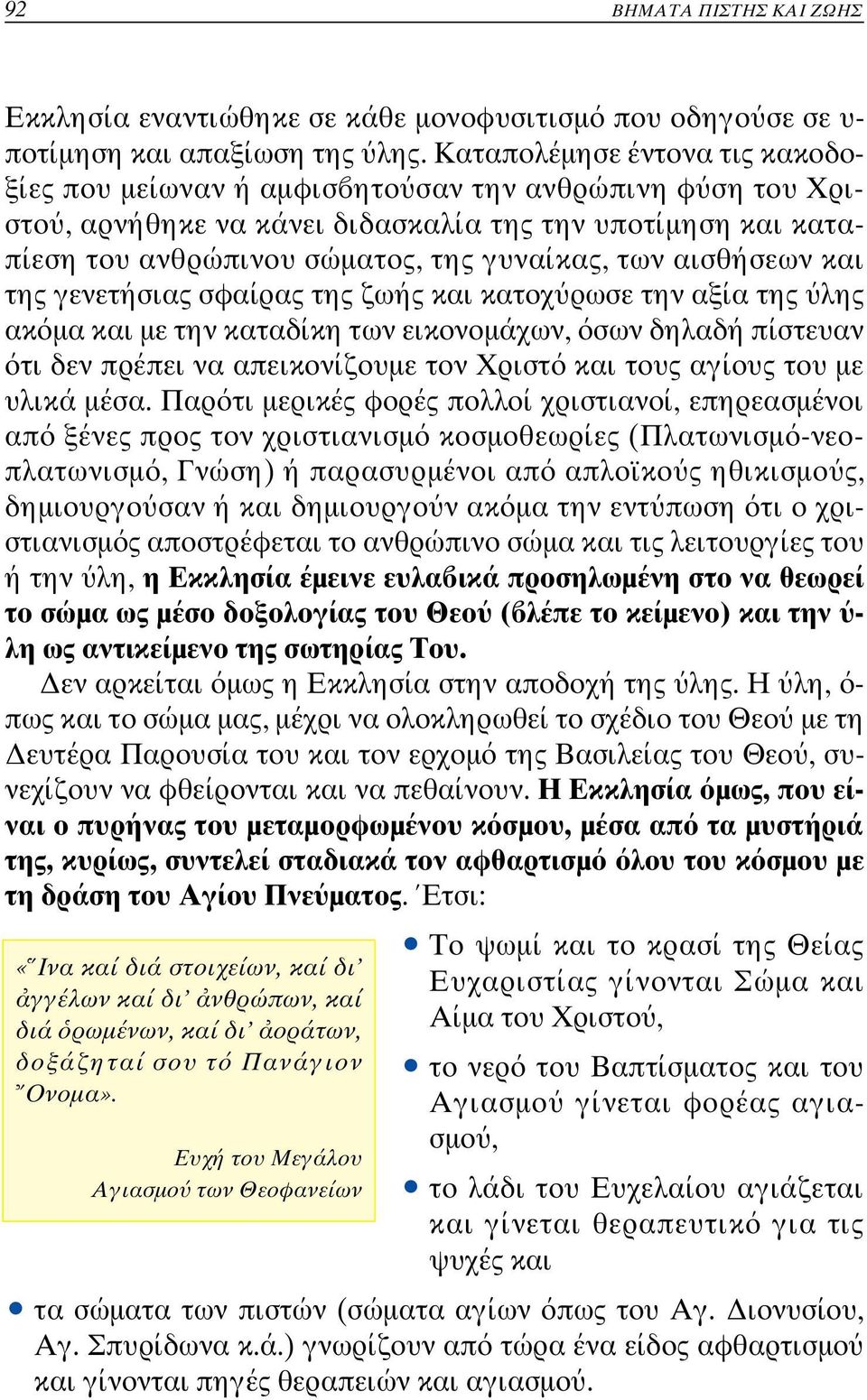 αισθήσεων και της γενετήσιας σφαίρας της ζωής και κατοχ ρωσε την αξία τ ης λης ακ µα και µε την καταδίκη των εικονοµάχων, σων δηλαδή πίσ τευαν τι δεν πρέπει να απεικονίζουµε τον Χριστ και τους αγίου