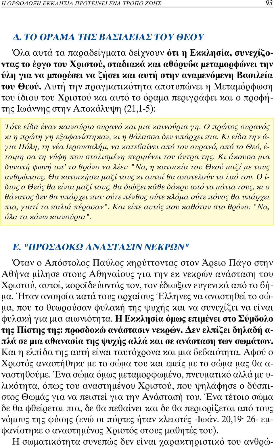 αναµεν µενη Βασ ιλεία του Θεο.