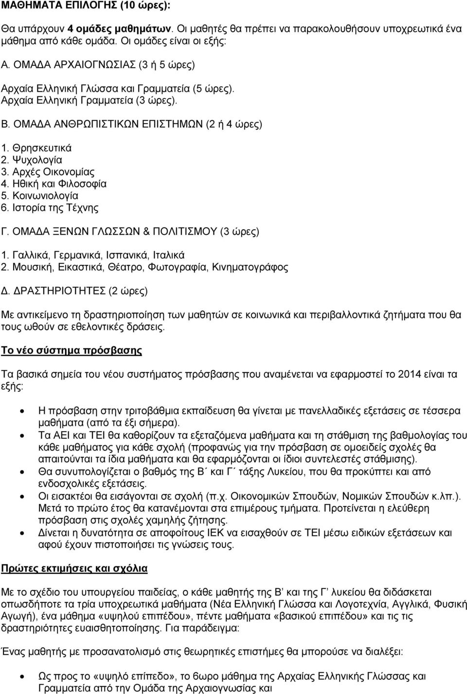 Αρχές Οικονοµίας 4. Ηθική και Φιλοσοφία 5. Κοινωνιολογία 6. Ιστορία της Τέχνης Γ. ΟΜΑ Α ΞΕΝΩΝ ΓΛΩΣΣΩΝ & ΠΟΛΙΤΙΣΜΟΥ (3 ώρες) 1. Γαλλικά, Γερµανικά, Ισπανικά, Ιταλικά 2.