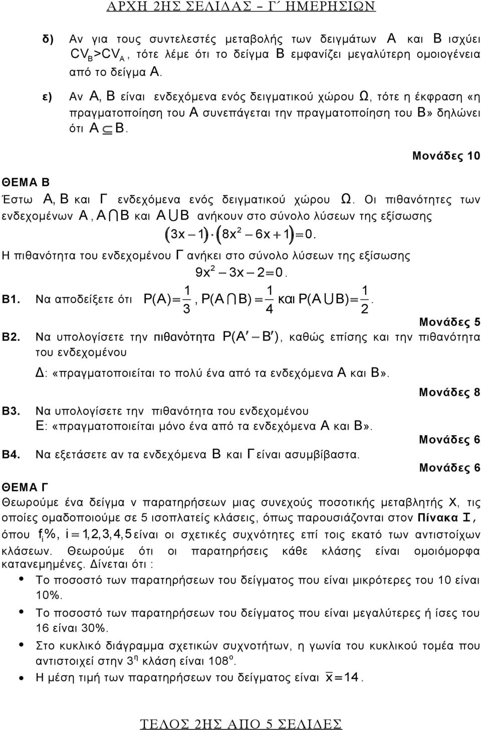 Οι πιθαότητες τω εδεχομέω Α, A B και A B αήκου στο σύολο λύσεω της εξίσωσης 3x 1 8x 6x 1 0. Η πιθαότητα του εδεχομέου Γ αήκει στο σύολο λύσεω της εξίσωσης 9x 3x 0. 1 1 1 Β1.