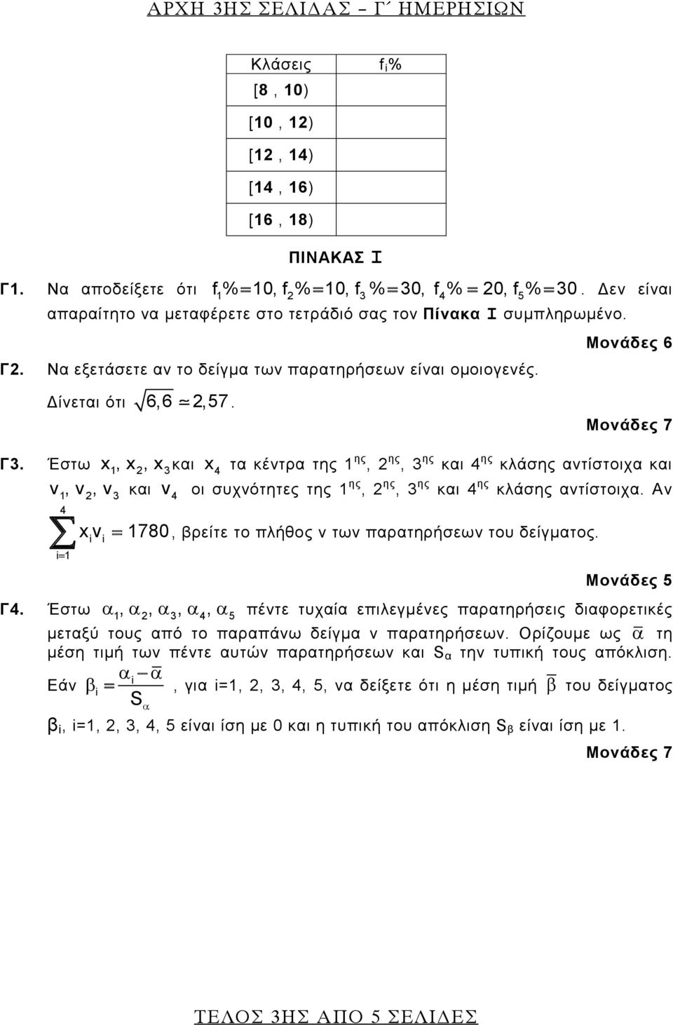 Έστω x 1, x, x3 και x τα κέτρα της 1 ης, ης, 3 ης και ης κλάσης ατίστοιχα και 1,, 3 και οι συχότητες της 1 ης, ης, 3 ης και ης κλάσης ατίστοιχα.