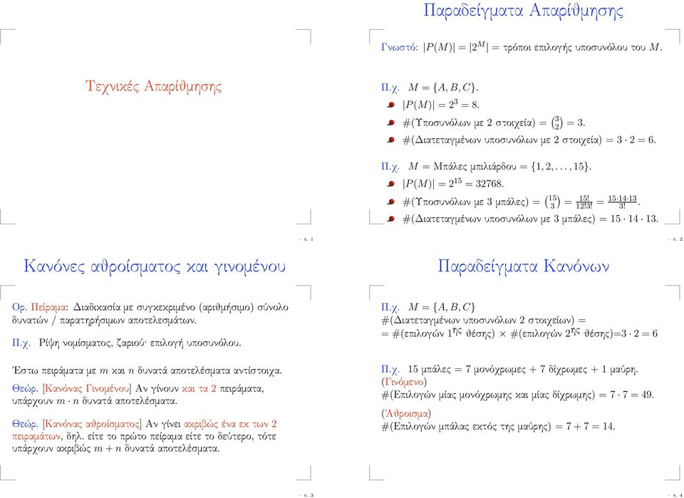 #(Διατεταγμένων υποσυνόλων με 3 μπάλες 15 14 13 π 1 π 2 Κανόνες αθροίσματος και γινομένου Παραδείγματα Κανόνων Ορ Πείραμα: Διαδικασία με συγκεκριμένο (αριθμήσιμο σύνολο δυνατών / παρατηρήσιμων