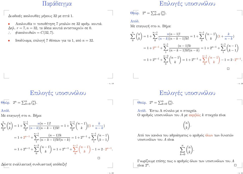 ! 1 1 1 2 (n 1! (n 1!!(n 1 2 1 (1 n 1 ( n 1 1 n 2 ( n 1 ( n 1 1 2 1 2 12 2 π 19 π 2 Επιλογές υποσυνόλου Επιλογές υποσυνόλου Θεώρ 2 n n Θεώρ 2 n n Απόδ Με επαγωγή στο n Βήμα: n ( n 1 n(n 1! (n (n 1!