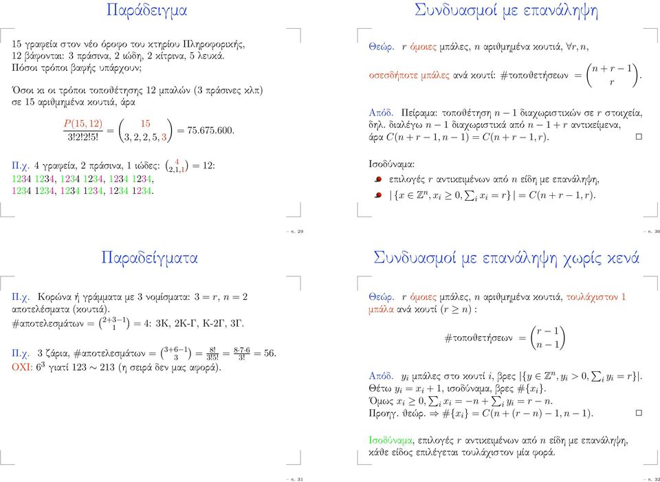 αριθμημένα κουτιά, άρα P (15,