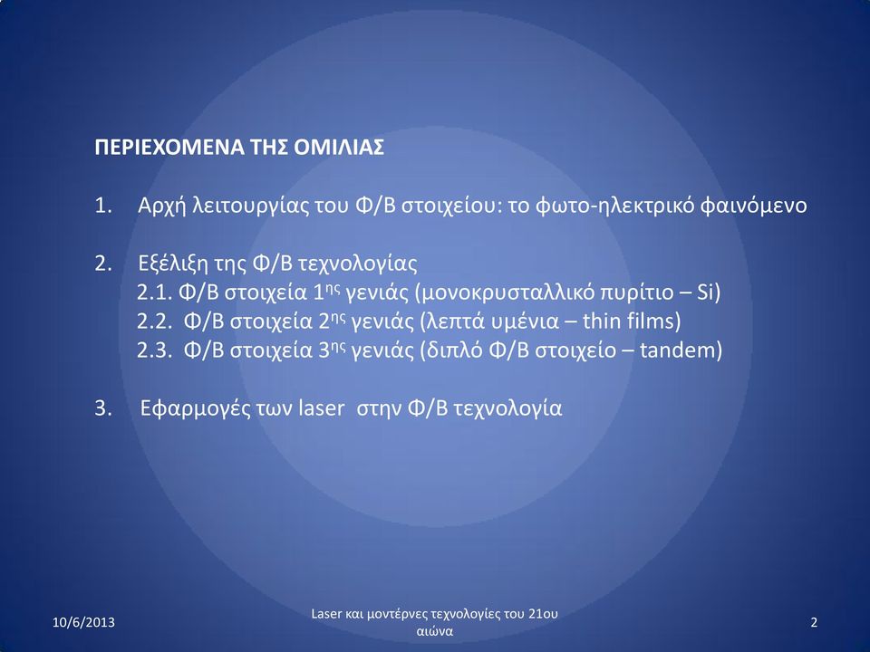 Εξέλιξη της Φ/Β τεχνολογίας 2.1.