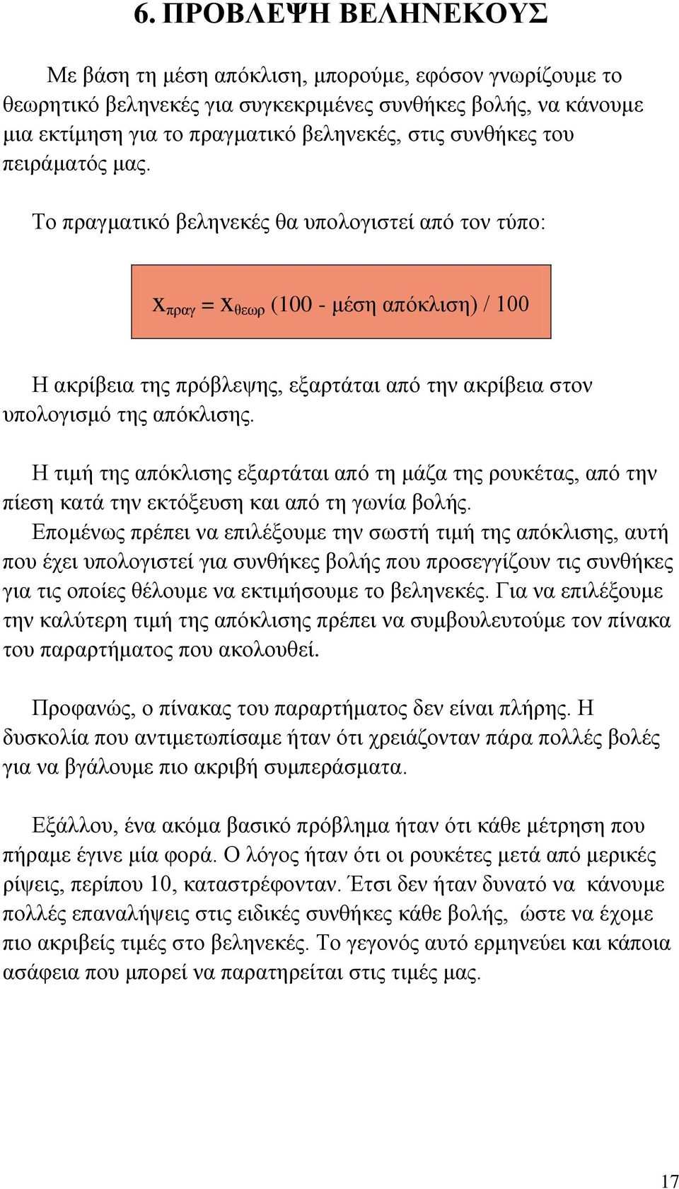 Το πραγματικό βεληνεκές θα υπολογιστεί από τον τύπο: x πραγ = x θεωρ (100 - μέση απόκλιση) / 100 Η ακρίβεια της πρόβλεψης, εξαρτάται από την ακρίβεια στον υπολογισμό της απόκλισης.