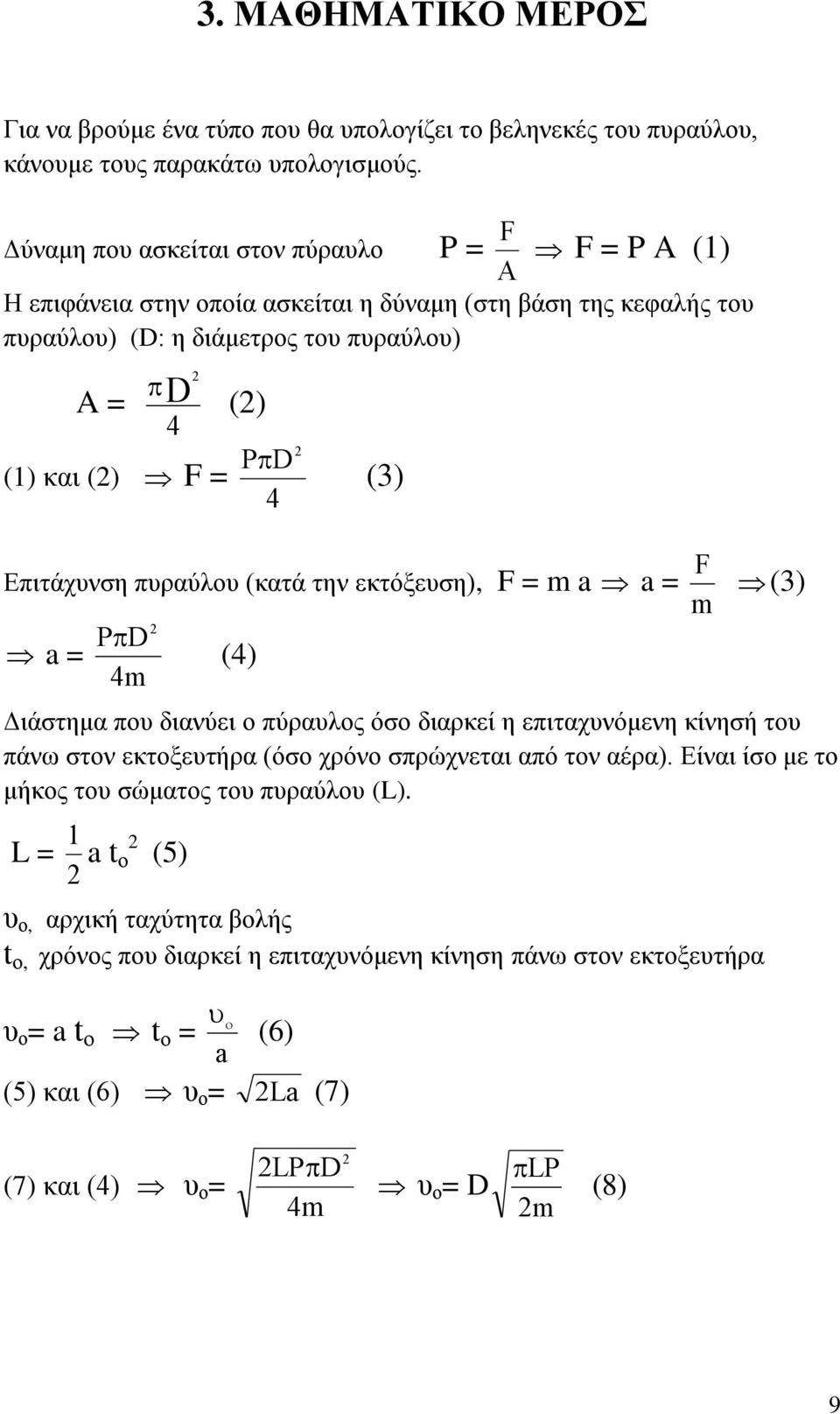 (3) Επιτάχυνση πυραύλου (κατά την εκτόξευση), F = m a a = m F (3) a = P D 4m 2 (4) Διάστημα που διανύει ο πύραυλος όσο διαρκεί η επιταχυνόμενη κίνησή του πάνω στον εκτοξευτήρα (όσο χρόνο σπρώχνεται