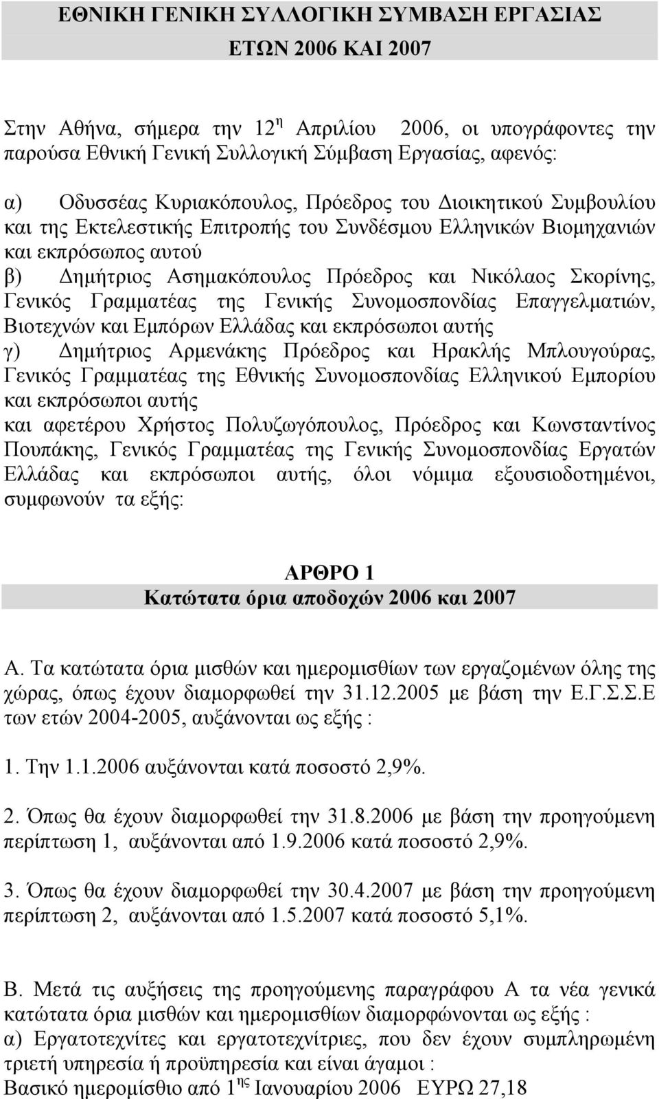 Γενικός Γραµµατέας της Γενικής Συνοµοσπονδίας Επαγγελµατιών, Βιοτεχνών και Εµπόρων Ελλάδας και εκπρόσωποι αυτής γ) ηµήτριος Αρµενάκης Πρόεδρος και Ηρακλής Μπλουγούρας, Γενικός Γραµµατέας της Εθνικής