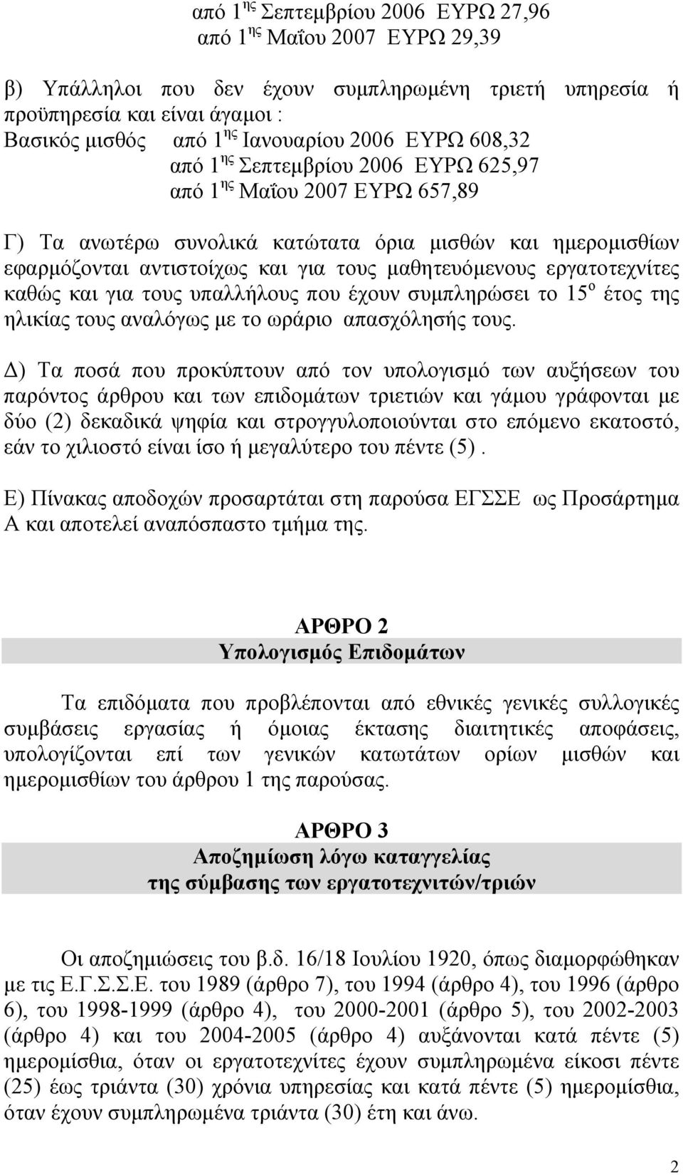 εργατοτεχνίτες καθώς και για τους υπαλλήλους που έχουν συµπληρώσει το 15 ο έτος της ηλικίας τους αναλόγως µε το ωράριο απασχόλησής τους.