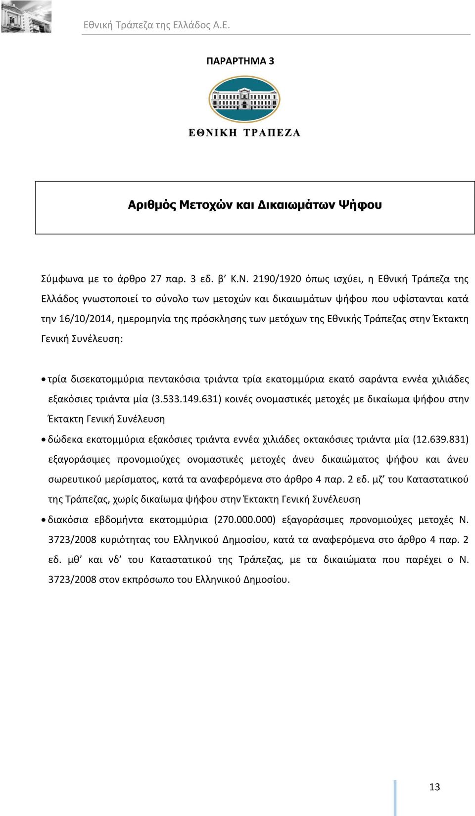 Τράπεζας στην Έκτακτη Γενική Συνέλευση: τρία δισεκατομμύρια πεντακόσια τριάντα τρία εκατομμύρια εκατό σαράντα εννέα χιλιάδες εξακόσιες τριάντα μία (3.533.149.