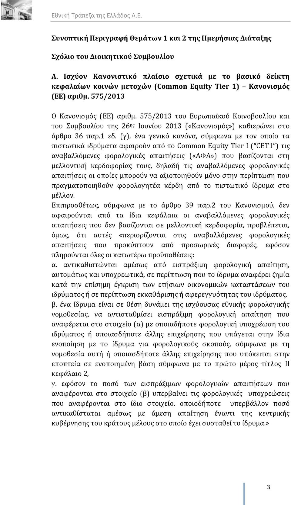 575/2013 του Ευρωπαϊκού Κοινοβουλίου και του Συμβουλίου της 26 ης Ιουνίου 2013 («Κανονισμός») καθιερώνει στο άρθρο 36 παρ.1 εδ.