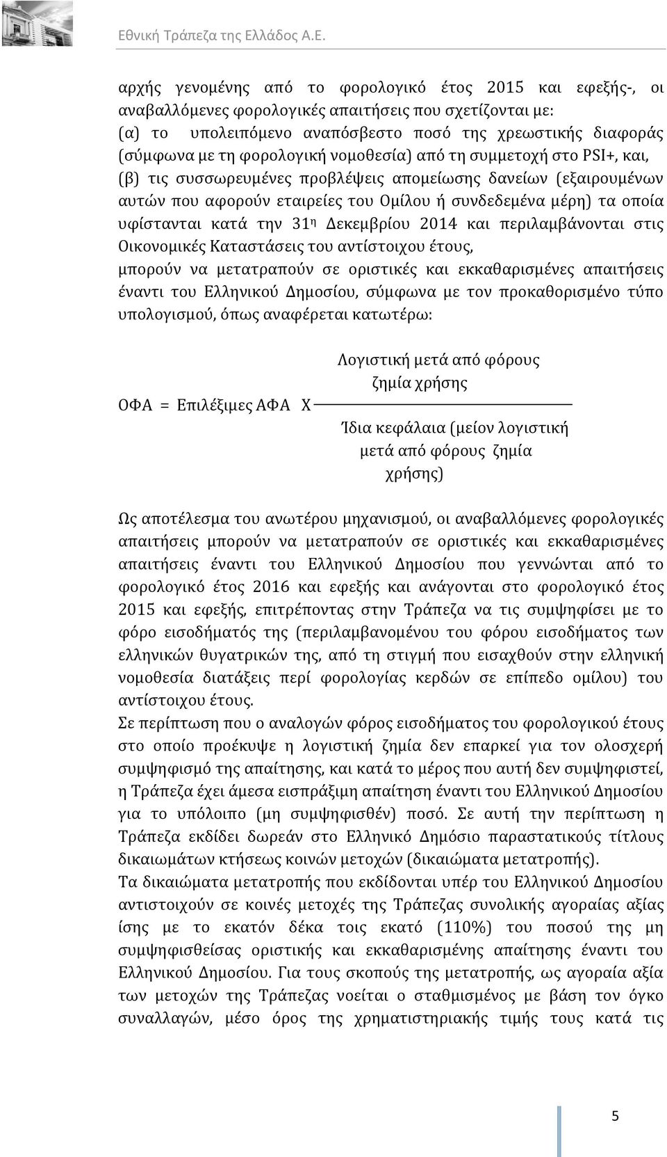 κατά την 31 η Δεκεμβρίου 2014 και περιλαμβάνονται στις Οικονομικές Καταστάσεις του αντίστοιχου έτους, μπορούν να μετατραπούν σε οριστικές και εκκαθαρισμένες απαιτήσεις έναντι του Ελληνικού Δημοσίου,