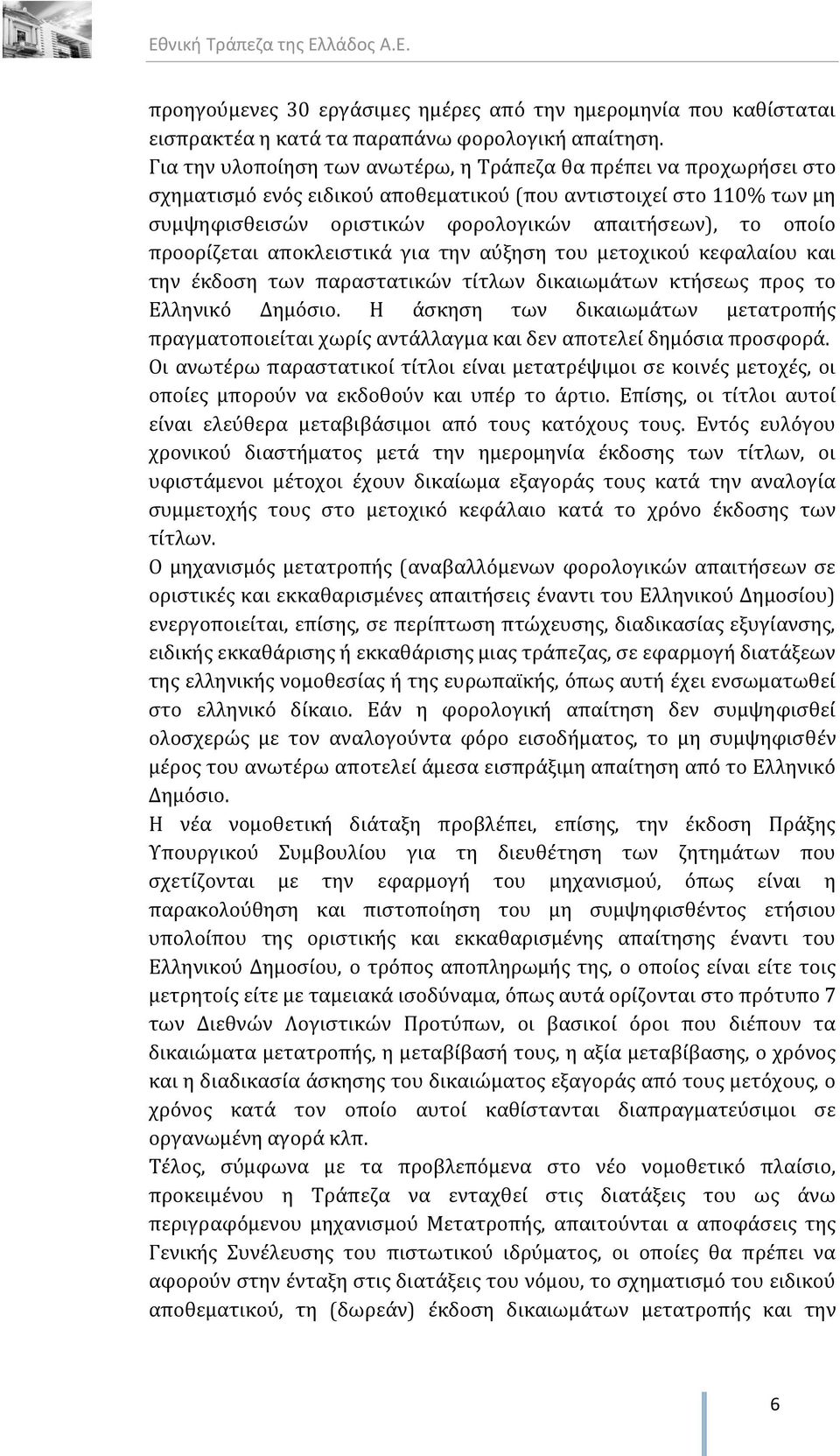 προορίζεται αποκλειστικά για την αύξηση του μετοχικού κεφαλαίου και την έκδοση των παραστατικών τίτλων δικαιωμάτων κτήσεως προς το Ελληνικό Δημόσιο.