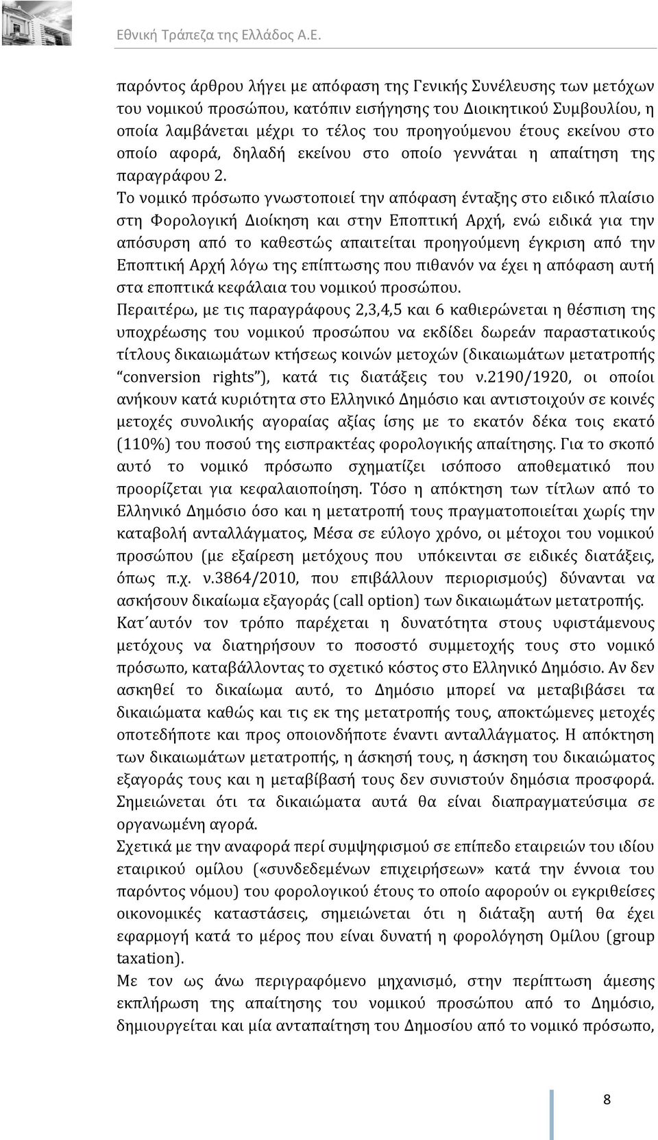 Το νομικό πρόσωπο γνωστοποιεί την απόφαση ένταξης στο ειδικό πλαίσιο στη Φορολογική Διοίκηση και στην Εποπτική Αρχή, ενώ ειδικά για την απόσυρση από το καθεστώς απαιτείται προηγούμενη έγκριση από την