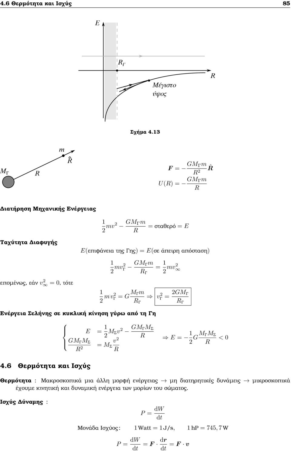 1 Γ mv εποµένως, εάν v = 0, τότε 1 mv Γ = G M Γm v Γ = GM Γ Γ Γ Ενέργεια Σελήνης σε κυκλική κίνηση γύρω από τη Γη E GM Γ M Σ v = M Σ = 1 M Σv GM ΓM Σ E = 1 GM ΓM Σ