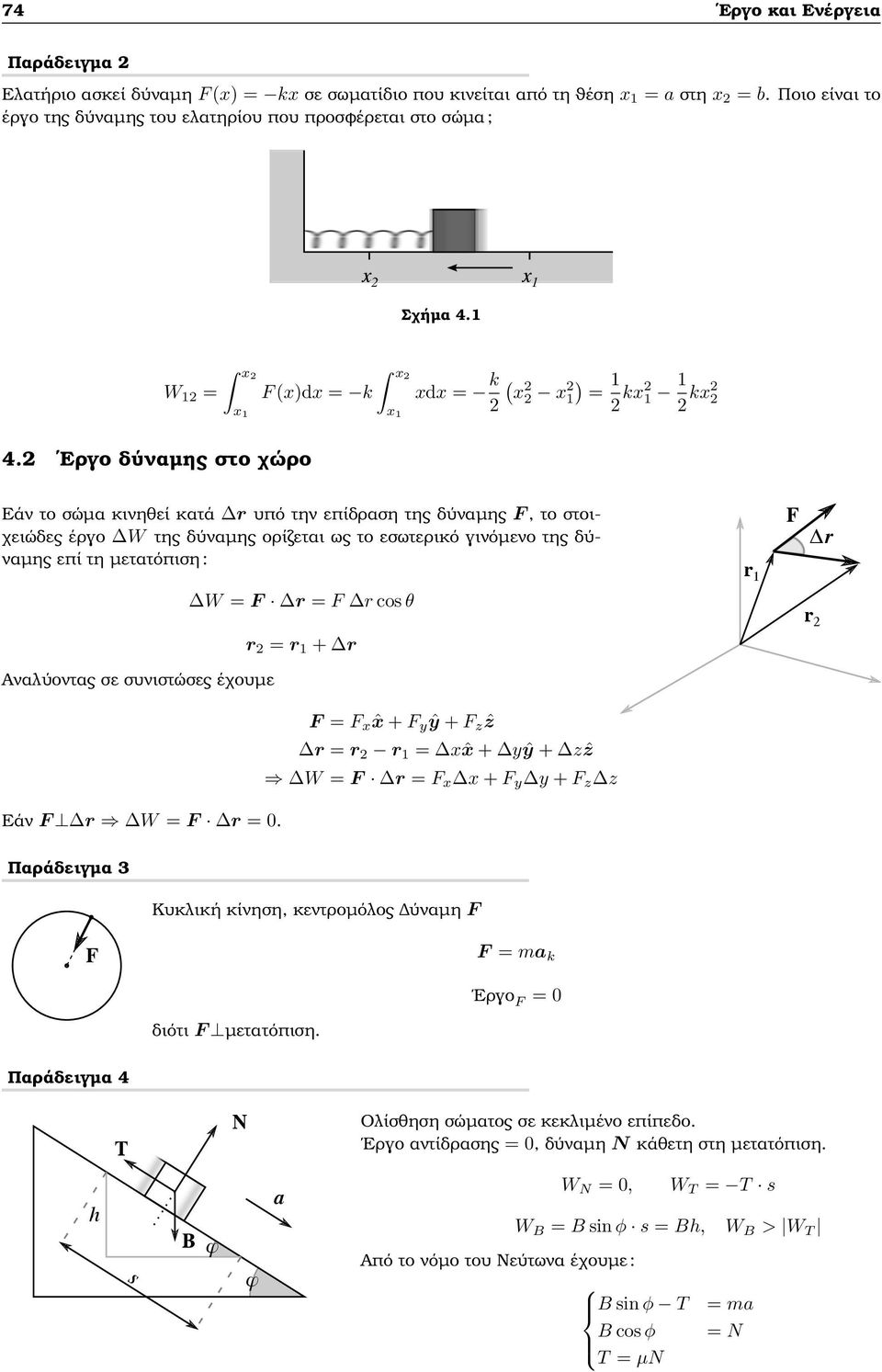 Εργο δύναµης στο χώρο x 1 x F (x)dx = k xdx = k ( x x 1 x 1 1) = kx 1 1 kx Εάν το σώµα κινηθεί κατά υπό την επίδραση της δύναµης F, το στοιχειώδες έργο W της δύναµης ορίζεται ως το εσωτερικό γινόµενο