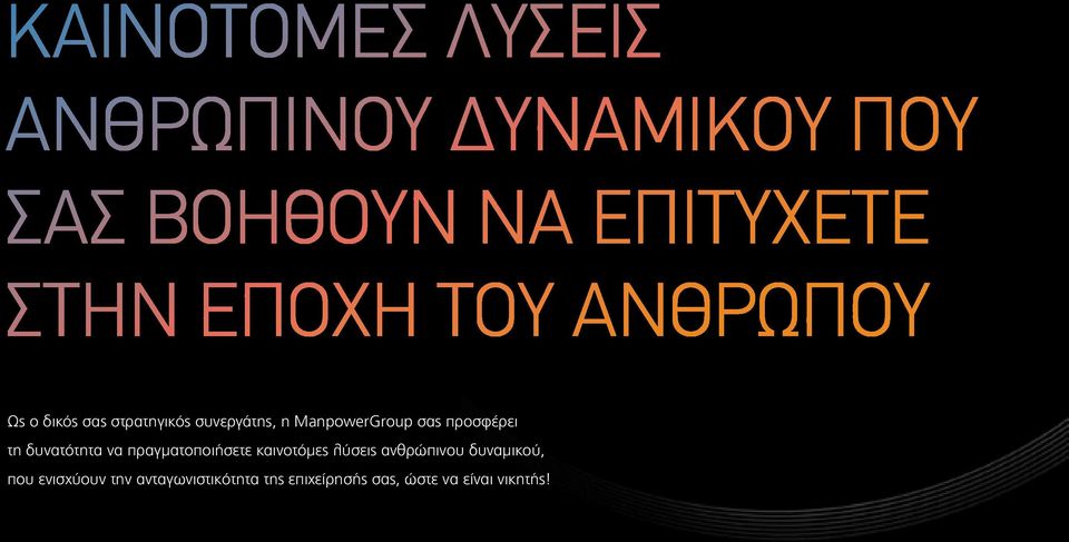 προσφέρει τη δυνατότητα να πραγματοποιήσετε καινοτόμες λύσεις ανθρώπινου