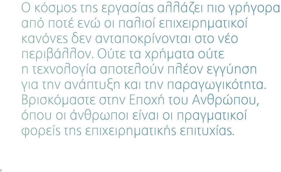 Ούτε τα χρήματα ούτε η τεχνολογία αποτελούν πλέον εγγύηση για την ανάπτυξη και την