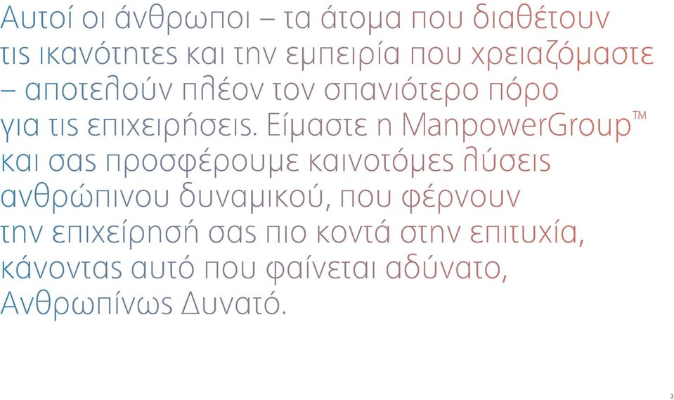 Είμαστε η ManpowerGroup και σας προσφέρουμε καινοτόμες λύσεις ανθρώπινου δυναμικού,