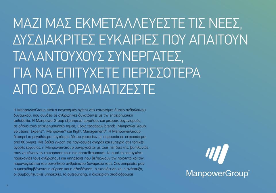 Η ManpowerGroup εξυπηρετεί μεγάλους και μικρούς οργανισμούς, σε όλους τους επιχειρηματικούς τομείς, μέσω τεσσάρων brands: ManpowerGroup Solutions, Experis, Manpower και Right Management.