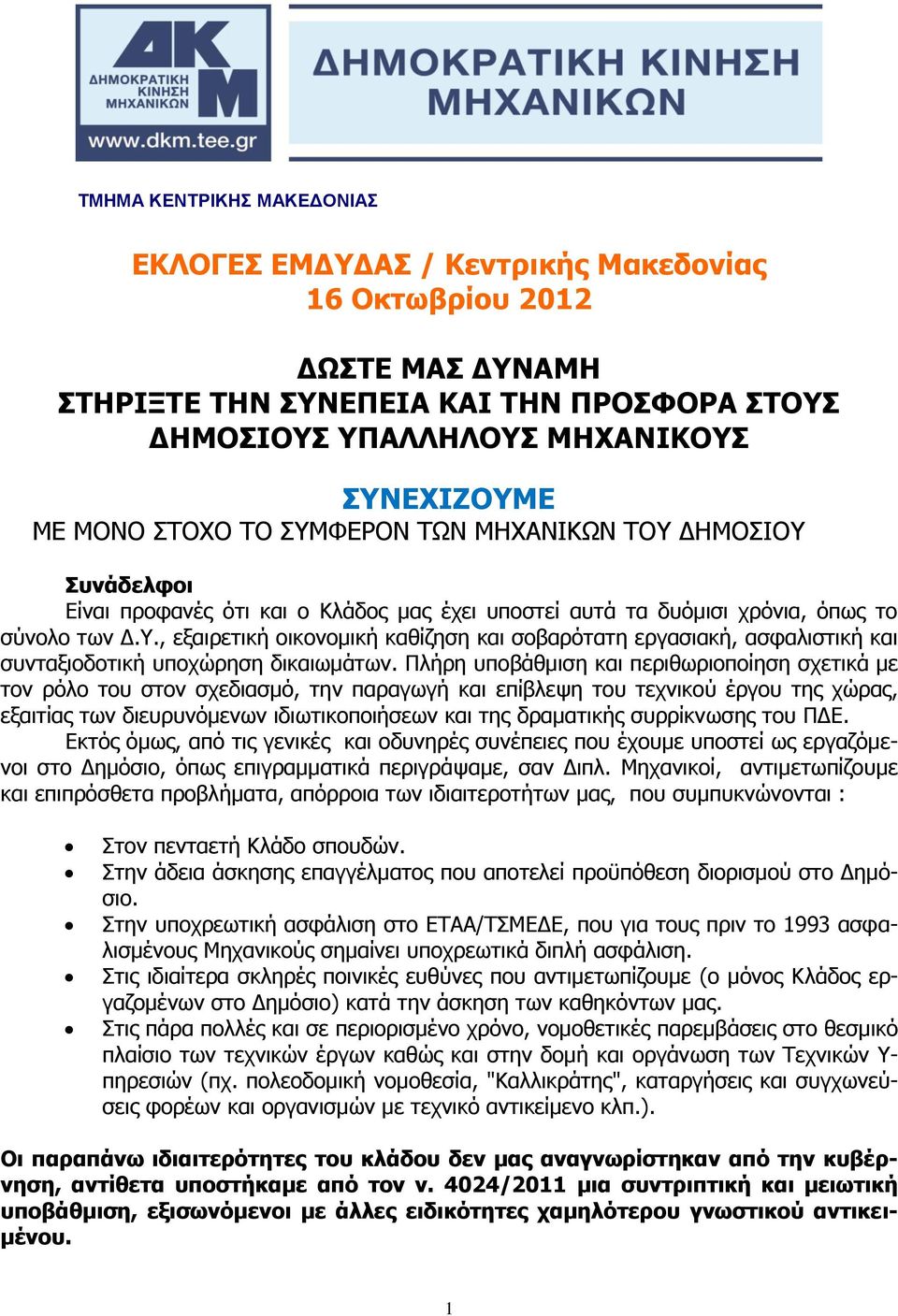 Πλήρη υποβάθμιση και περιθωριοποίηση σχετικά με τον ρόλο του στον σχεδιασμό, την παραγωγή και επίβλεψη του τεχνικού έργου της χώρας, εξαιτίας των διευρυνόμενων ιδιωτικοποιήσεων και της δραματικής