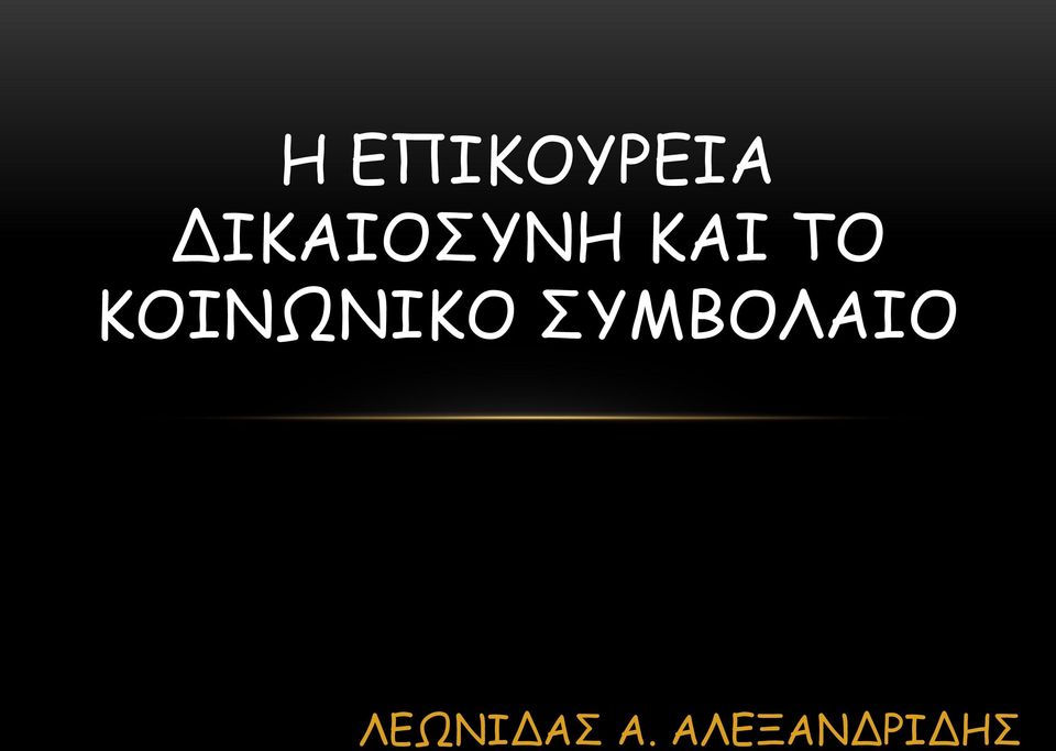 ΚΟΙΝΩΝΙΚΟ