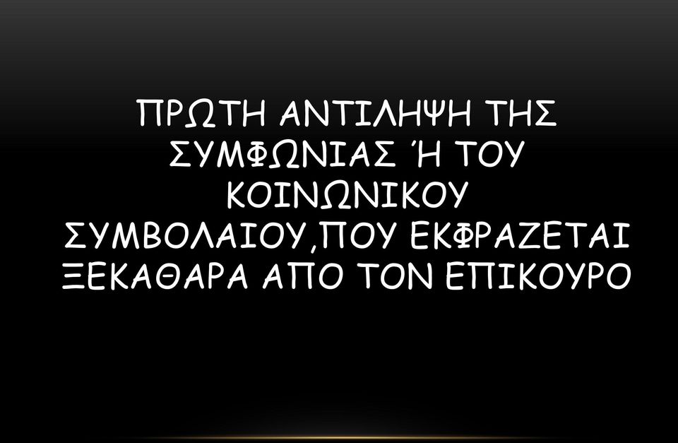 ΚΟΙΝΩΝΙΚΟΥ