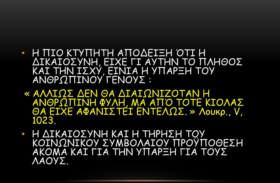 ΦΥΛΗ, ΜΑ ΑΠΌ ΤΟΤΕ ΚΙΟΛΑΣ ΘΑ ΕΙΧΕ ΑΦΑΝΙΣΤΕΙ ΕΝΤΕΛΩΣ.» Λουκρ., V, 1023.